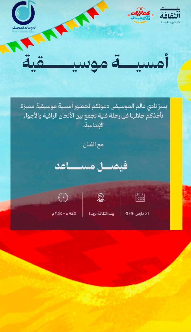 أمسية موسيقية في بيت الثقافة ببريدة يحييها الفنان فيصل مساعد