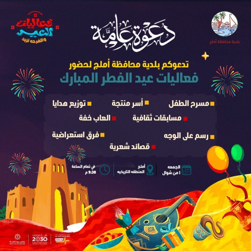 بلدية محافظة أملج تدعو لحضور فعاليات عيد الفطر بلدية محافظة أملج تدعو لحضور فعاليات عيد الفطر