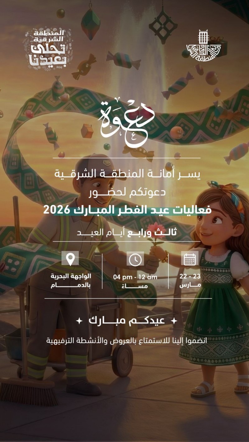 احتفالات عيد الفطر تنطلق في الدمام بعروض وأنشطة ترفيهية للعائلة