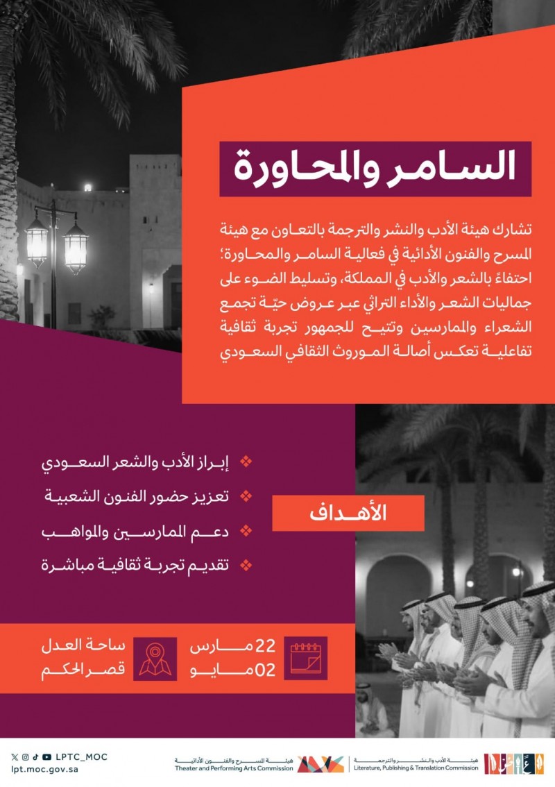 هيئة الأدب والنشر تنظم فعالية السامر والمحاورة لتعزيز الفنون الأدبية