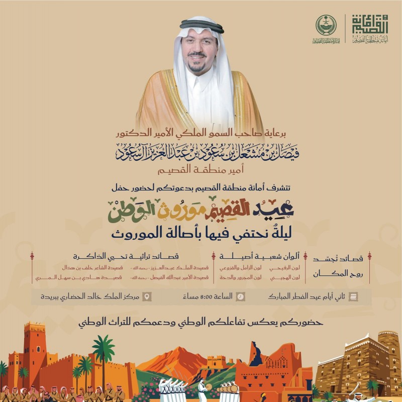 أمانة القصيم تدعو لحضور حفل عيد القصيم وموروث الوطن