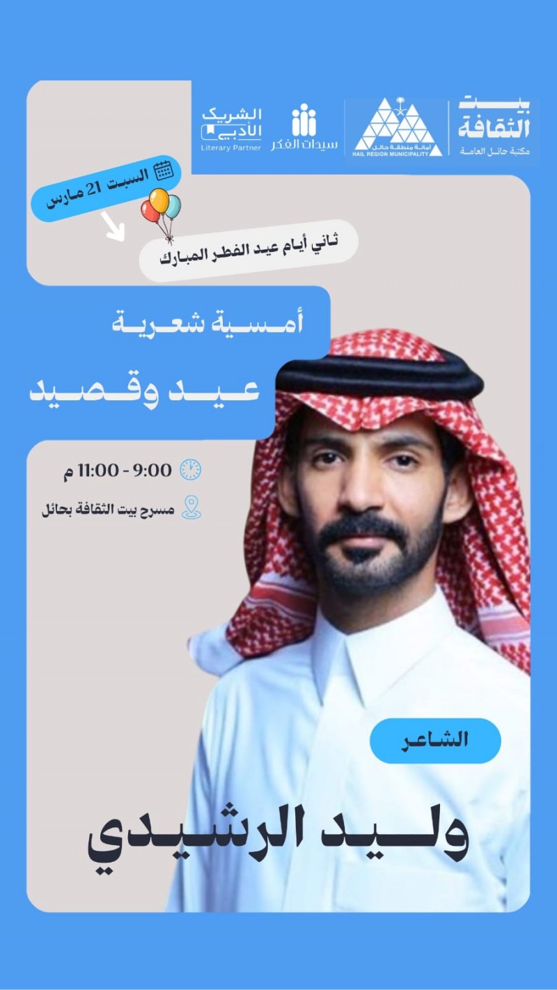 أمسية شعرية تثري فعاليات عيد الفطر في حائل