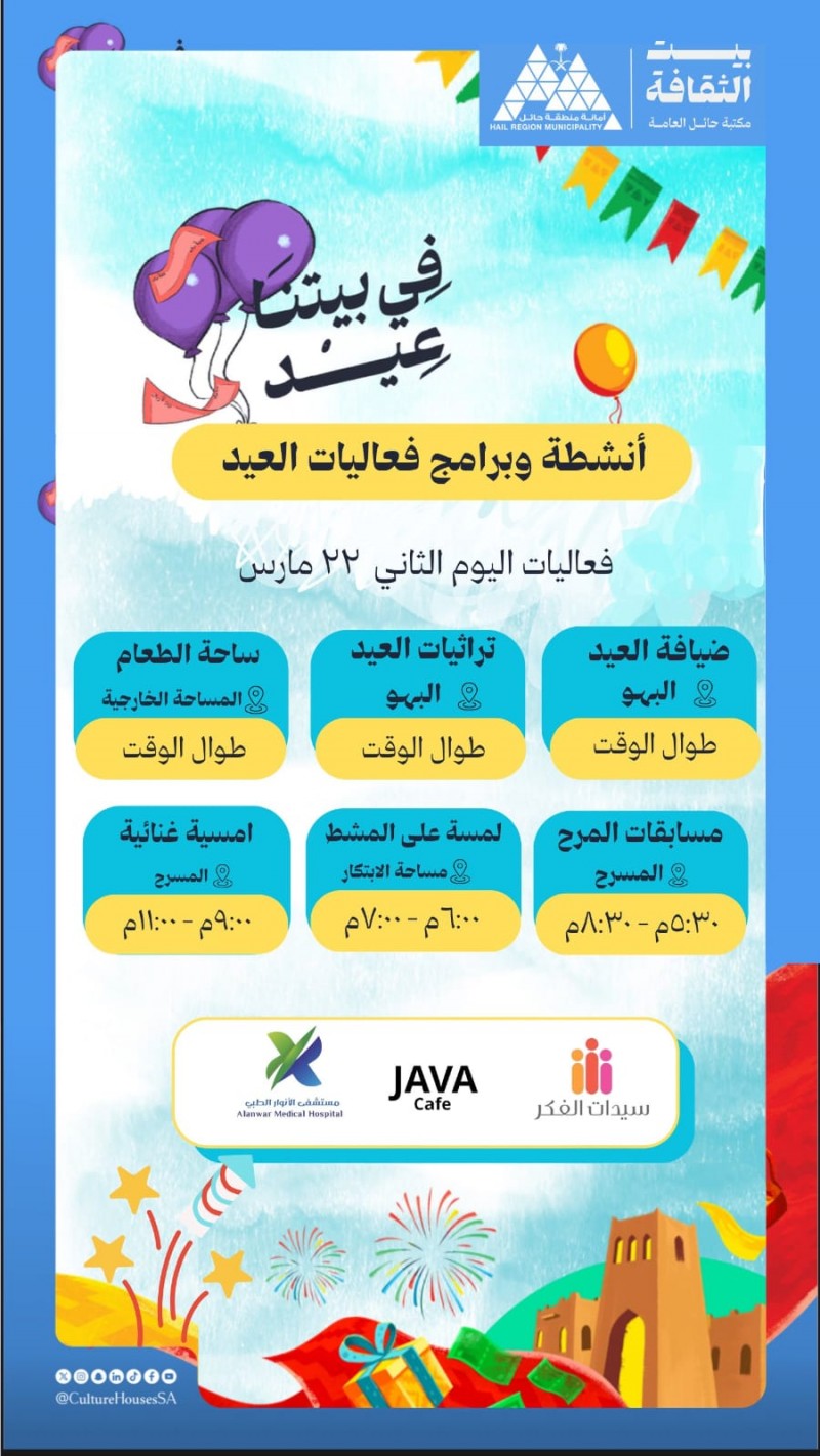 أمانة حائل تنظم فعاليات عيد الفطر في بيت الثقافة أمانة حائل تنظم فعاليات عيد الفطر في بيت الثقافة