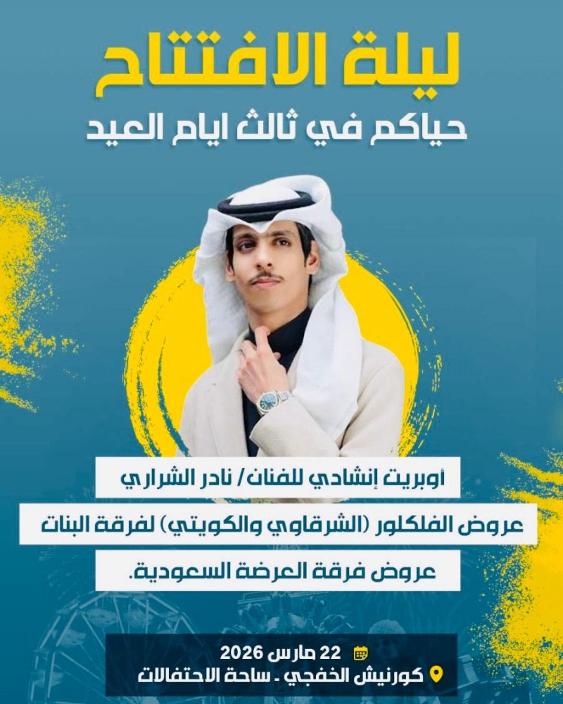 انطلاق مهرجان كلنا الخفجي بأوبريت إنشادي للفنان نادر الشراري على كورنيش الخفجي