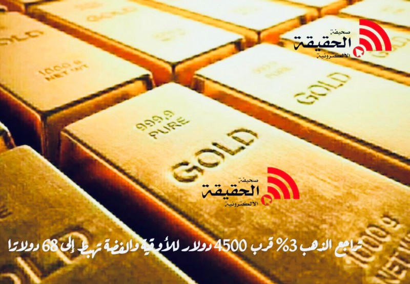 تراجع الذهب 3% قرب 4500 دولار للأوقية والفضة تهبط إلى 68 دولارًا