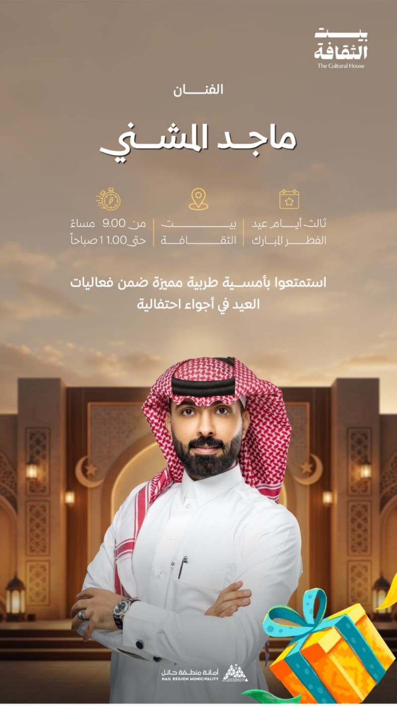 أمانة حائل تنظم أمسية طربية ضمن فعاليات عيد الفطر