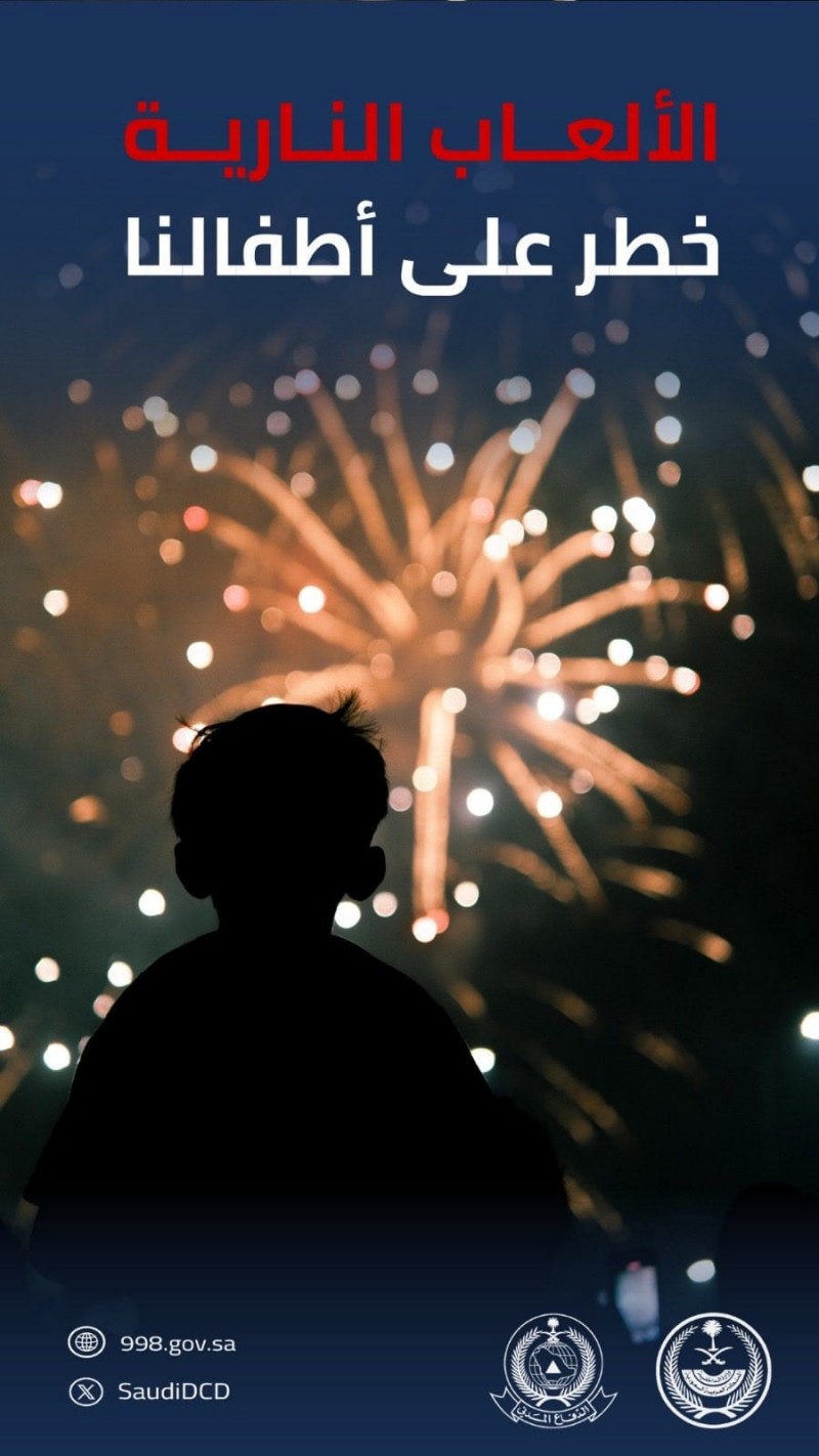 الدفاع المدني يحذر من مخاطر الألعاب النارية الدفاع المدني يحذر من مخاطر الألعاب النارية