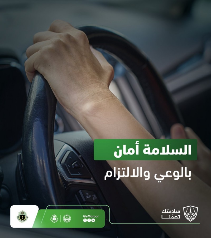 المرور السعودي يوضح أهمية القيادة الآمنة المرور السعودي يوضح أهمية القيادة الآمنة