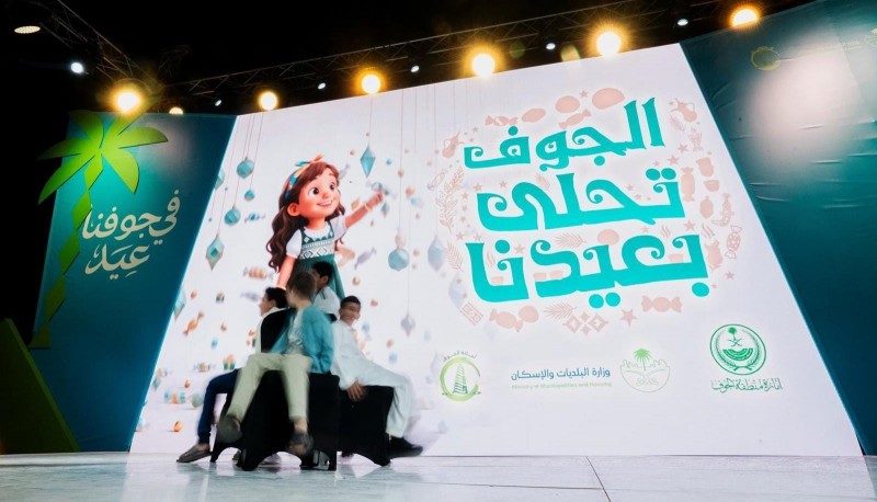 أمانة الجوف تختتم فعاليات عيد الفطر