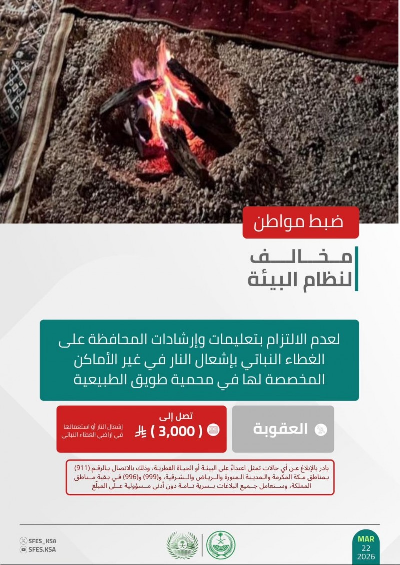 الأمن البيئي يضبط مخالفًا لإشعال النار في محمية طويق