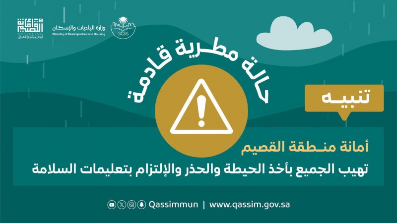 الأرصاد تتوقع أمطارًا متوسطة إلى غزيرة على القصيم
