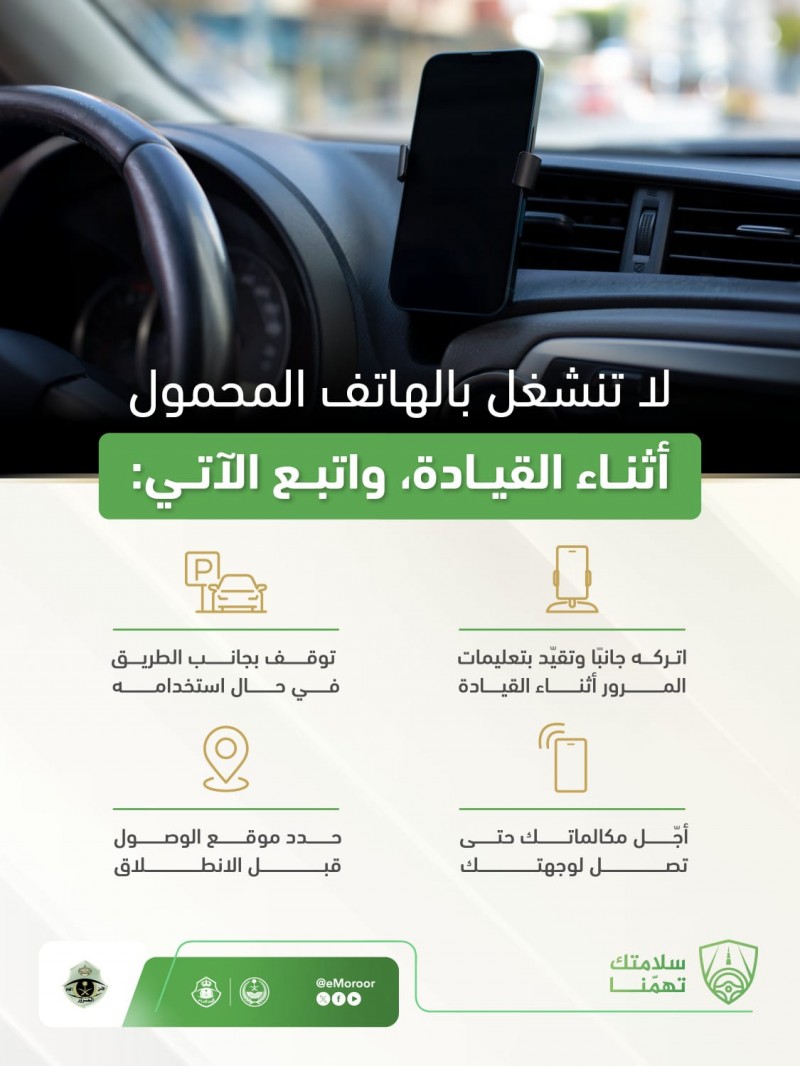المرور السعودي يحث على ترك الأجهزة أثناء القيادة المرور السعودي يحث على ترك الأجهزة أثناء القيادة