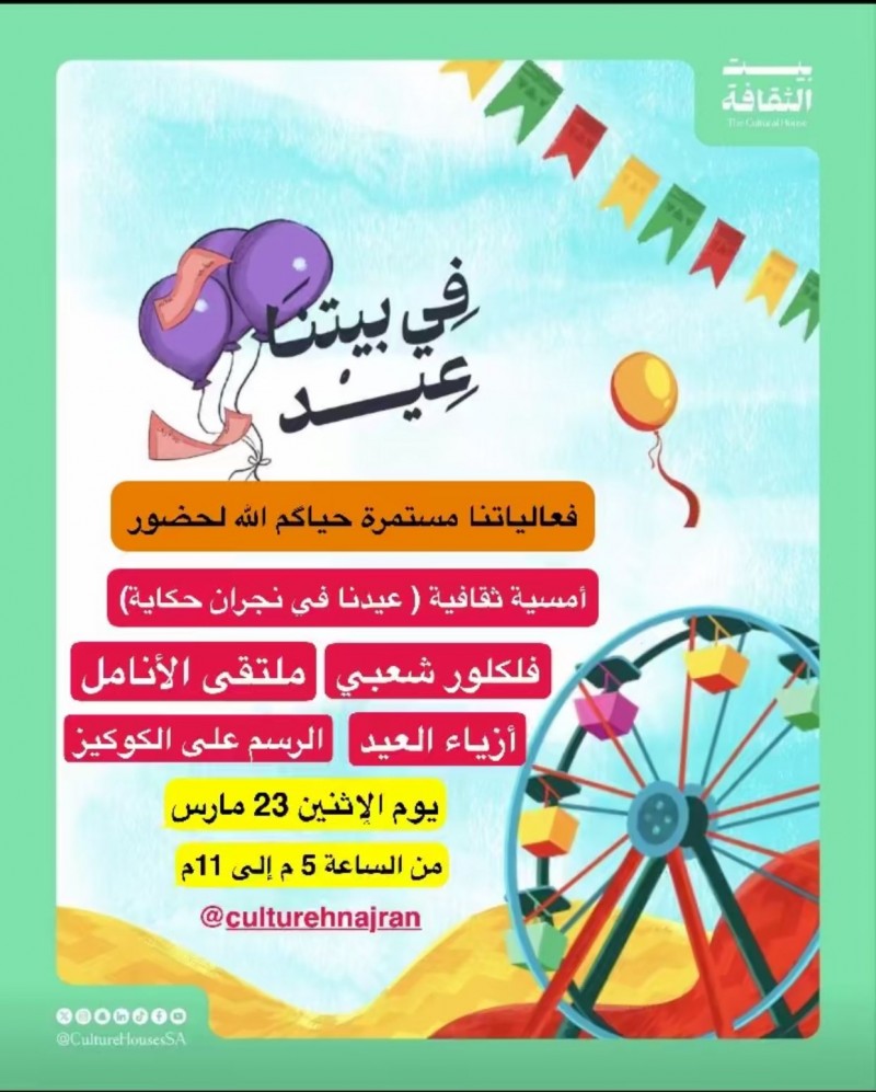 مكتبة الثقافة بنجران تُحيي أجواء العيد بفعاليات “في بيتنا عيد”