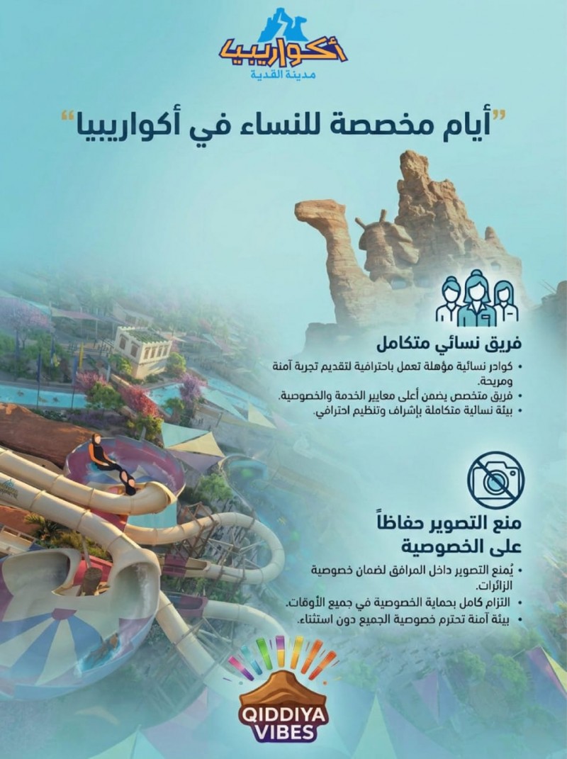 أكواريبيا تخصص أيامًا للنساء ضمن تجاربها الترفيهية