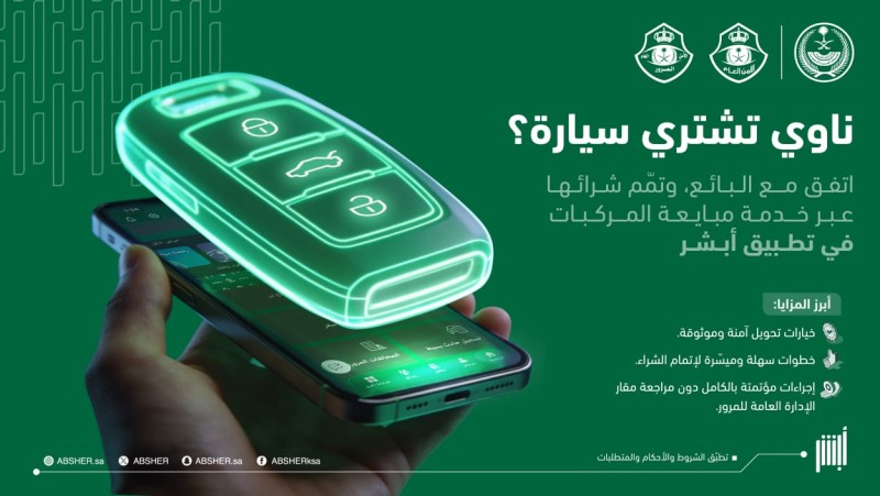 المرور يدعو لإتمام مبايعة المركبات عبر أبشر المرور يدعو لإتمام مبايعة المركبات عبر أبشر