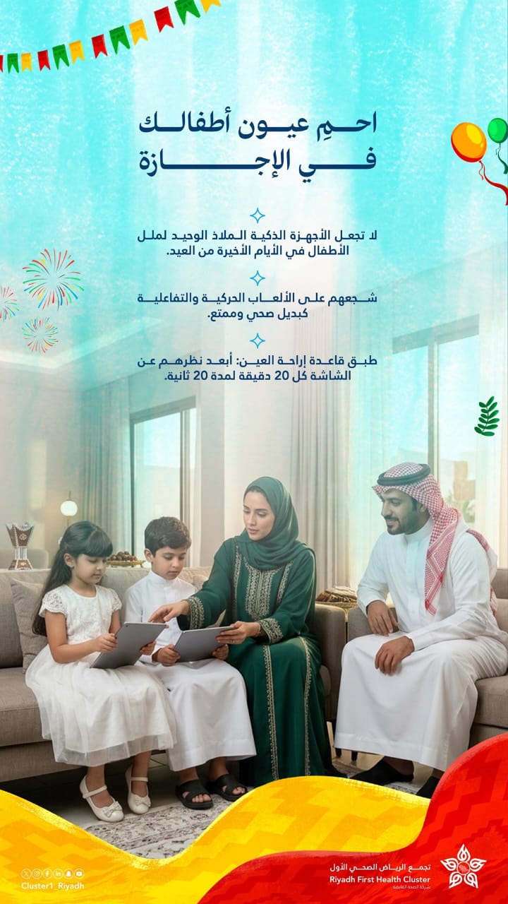 مدينة الملك سعود الطبية توصي بحماية عيون الأطفال