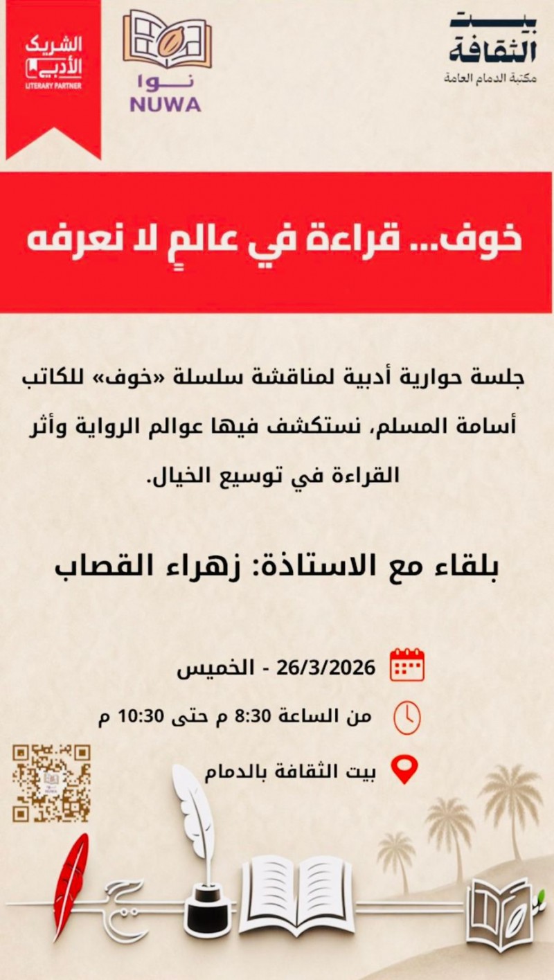 جلسة حوارية في الدمام تناقش سلسلة خوف للكاتب أسامة المسلم جلسة حوارية في الدمام تناقش سلسلة خوف للكاتب أسامة المسلم