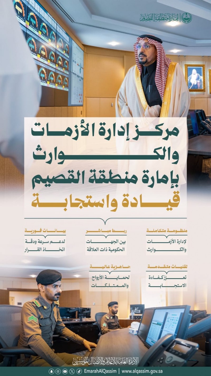 مركز أزمات القصيم يعزز الجاهزية بمنظومة ذكية