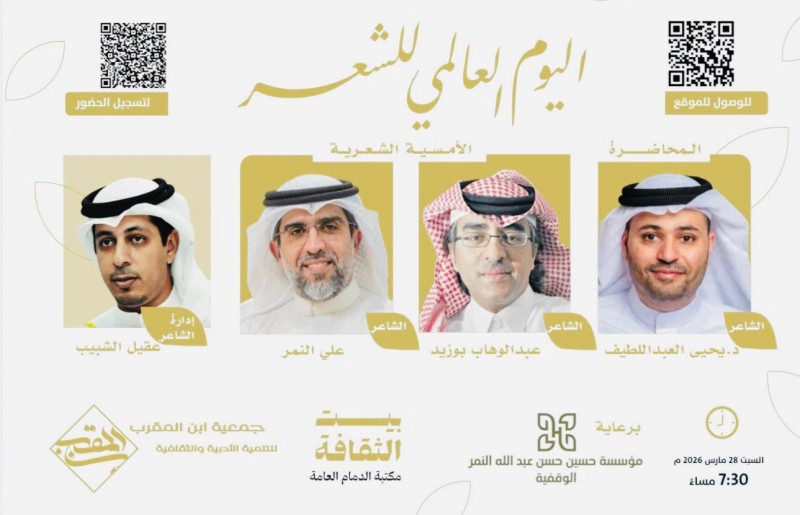 أمسية شعرية في مكتبة الدمام العامة احتفاءً باليوم العالمي للشعر