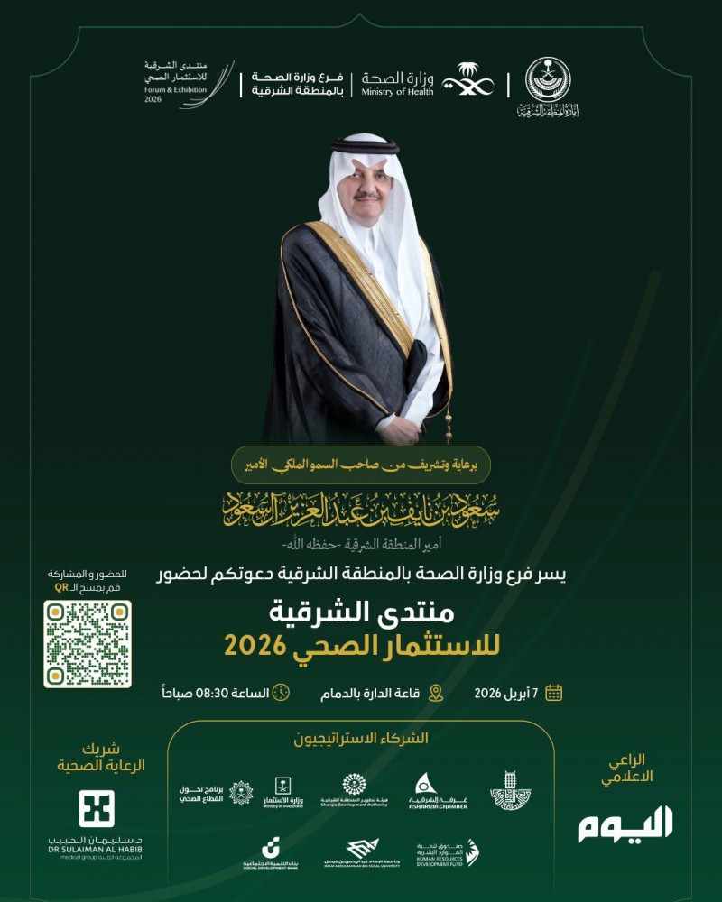 منتدى الشرقية للاستثمار الصحي 2026 ينطلق في الدمام منتدى الشرقية للاستثمار الصحي 2026 ينطلق في الدمام