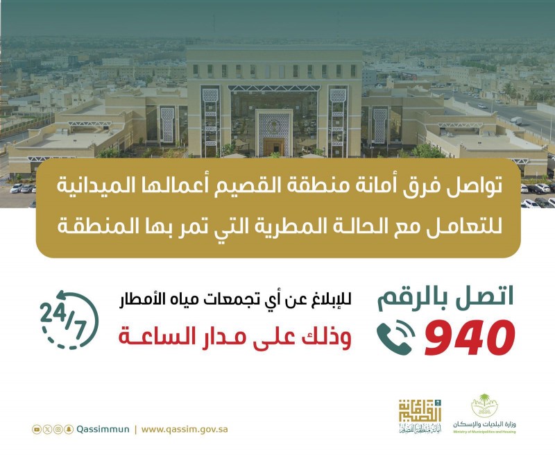 أمانة القصيم تواصل جهودها الميدانية لمعالجة تجمعات مياه الأمطار