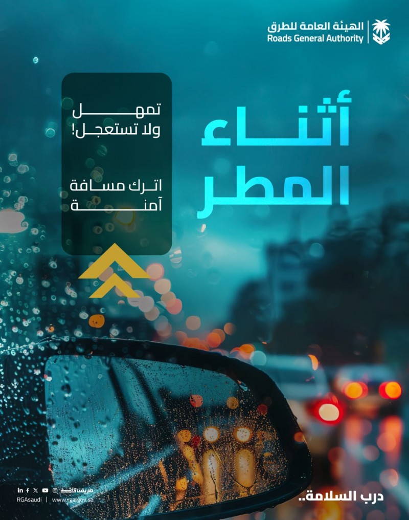 الطرق تدعو للتمهل وترك مسافة آمنة أثناء الأمطار