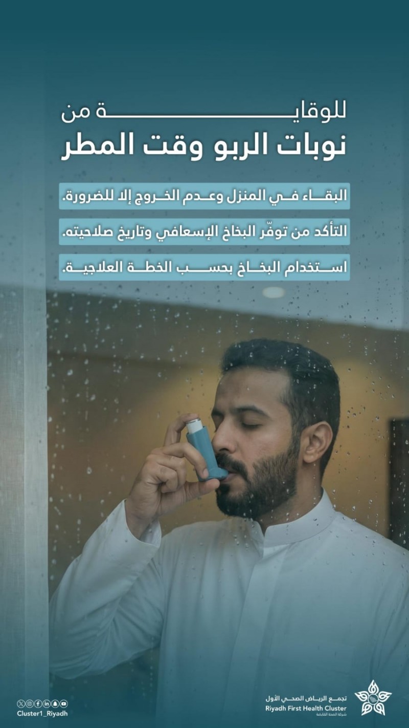 مستشفى الملك سلمان يحذر مرضى الربو أثناء هطول الأمطار