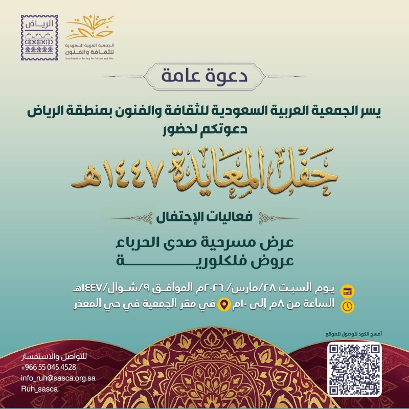جمعية الثقافة والفنون بالرياض تدعو لحضور حفل المعايدة لعام 1447هـ جمعية الثقافة والفنون بالرياض تدعو لحضور حفل المعايدة لعام 1447هـ