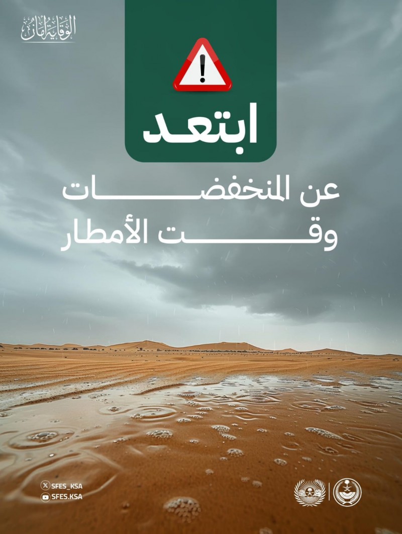 الأمن البيئي يحذر من الاقتراب من المنخفضات أثناء هطول الأمطار
