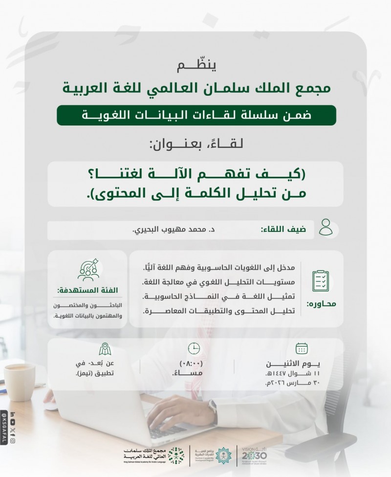 مجمع الملك سلمان العالمي للغة العربية يواصل لقاءات البيانات اللغوية