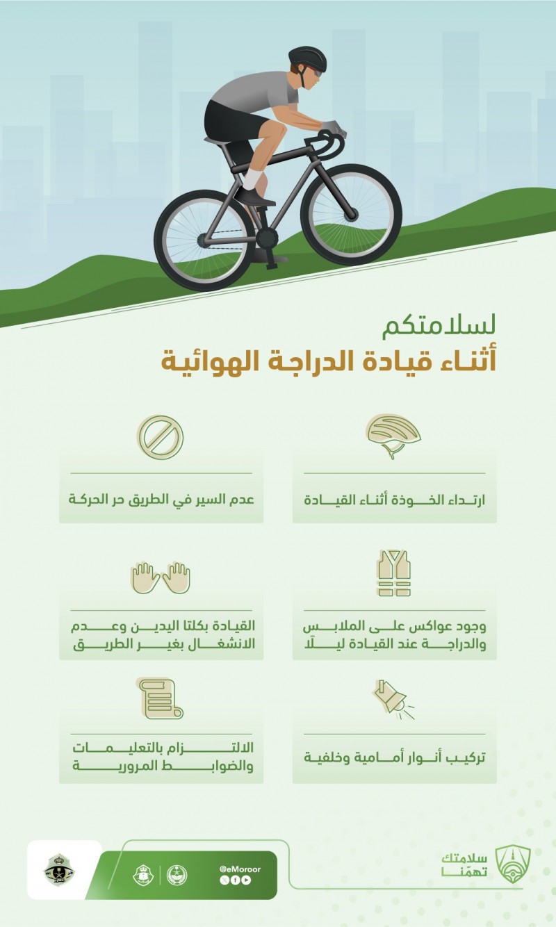 المرور يوضح إرشادات السلامة لقائدي الدراجات الهوائية