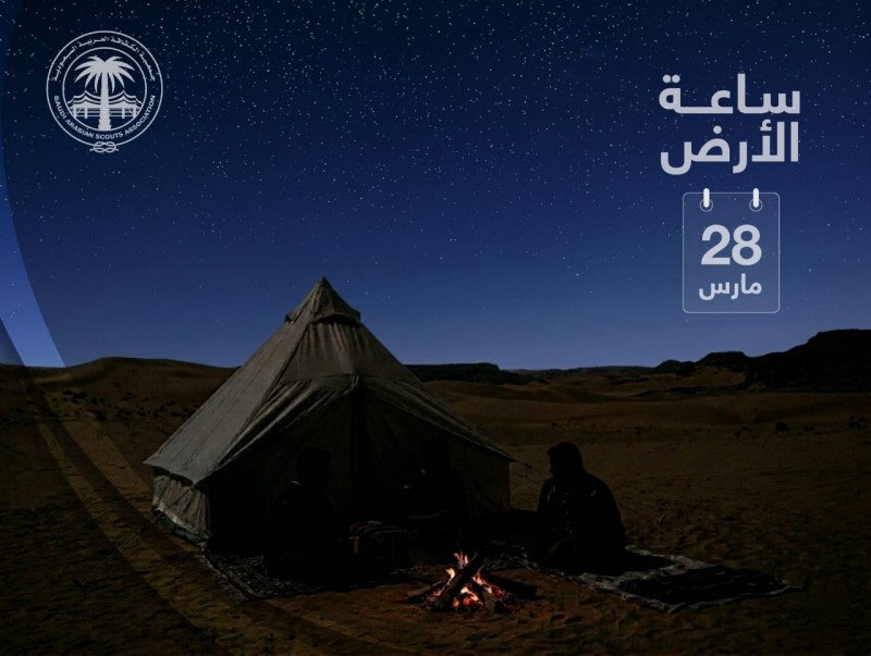 الكشافة تدعو للمشاركة في ساعة الأرض وتعزيز ثقافة الحفاظ على الموارد