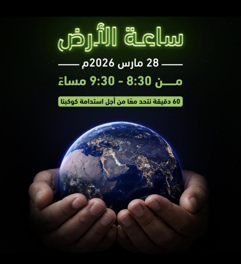 ساعة الأرض وعي عالمي وتجسيد لجهود المملكة في الاستدامة البيئية