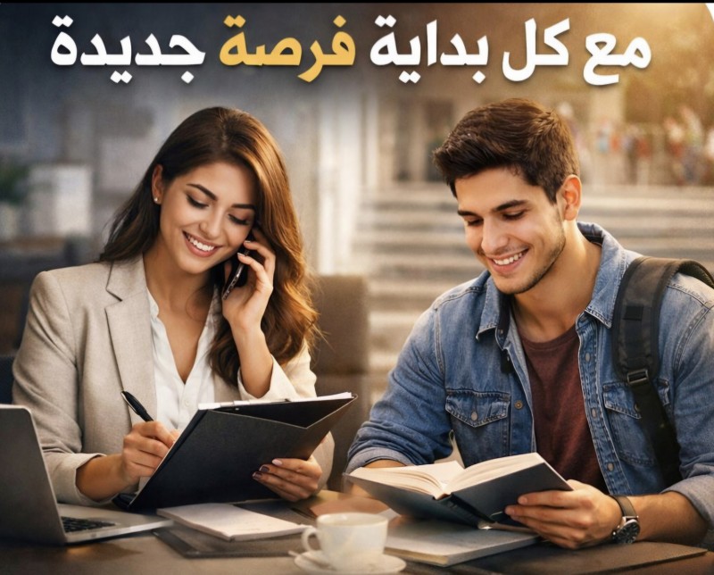 مع كل بداية فرصة جديدة