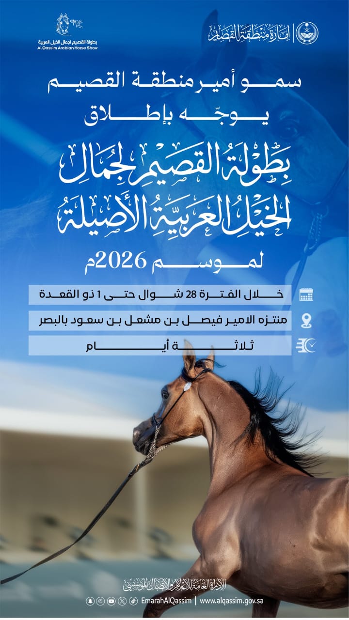بتوجيه أمير القصيم إطلاق بطولة جمال الخيل العربية الأصيلة لموسم 2026 بتوجيه أمير القصيم إطلاق بطولة جمال الخيل العربية الأصيلة لموسم 2026
