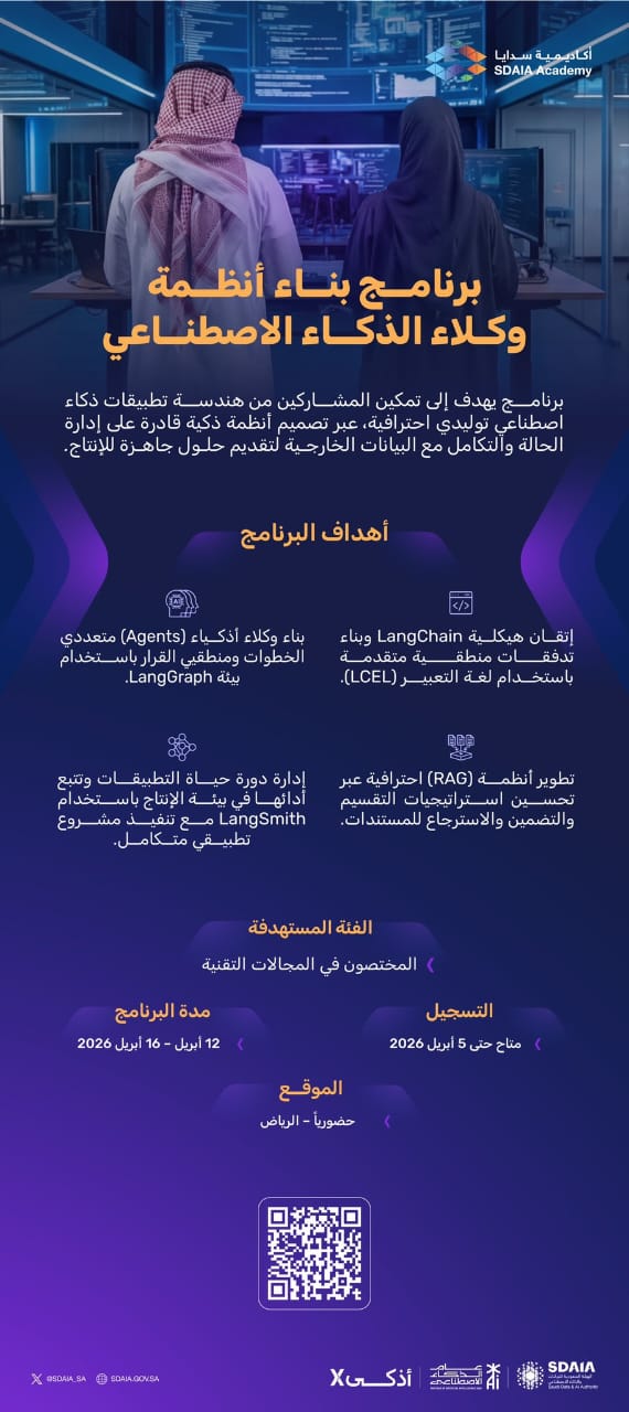 أكاديمية سدايا تفتح التسجيل في برنامج بناء أنظمة وكلاء الذكاء الاصطناعي