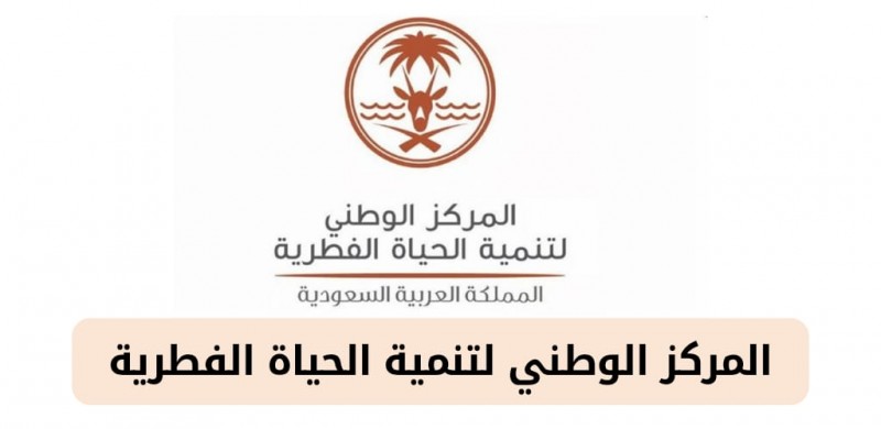 المركز الوطني لتنمية الحياة الفطرية يحتفي بخمس سنوات على انطلاقته