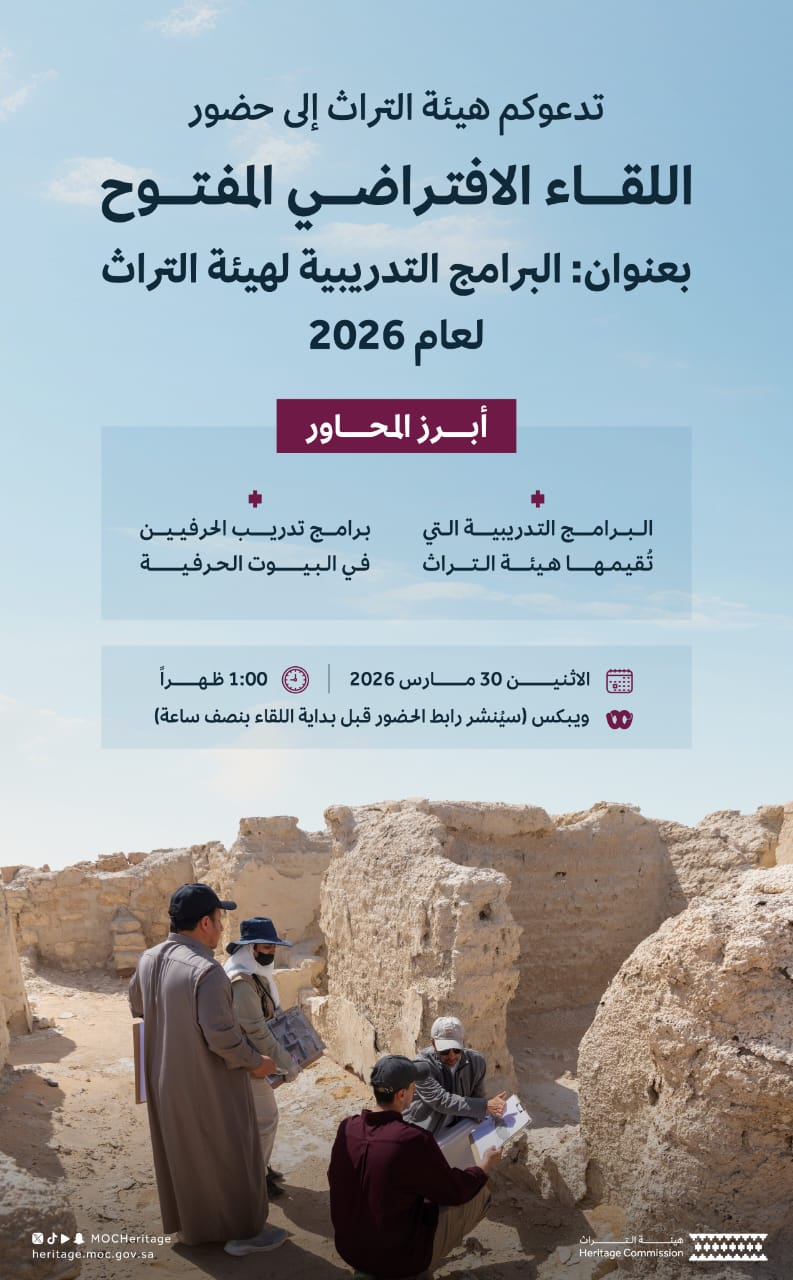 هيئة التراث تعلن عن لقاء افتراضي مفتوح لاستعراض برامجها التدريبية لعام 2026