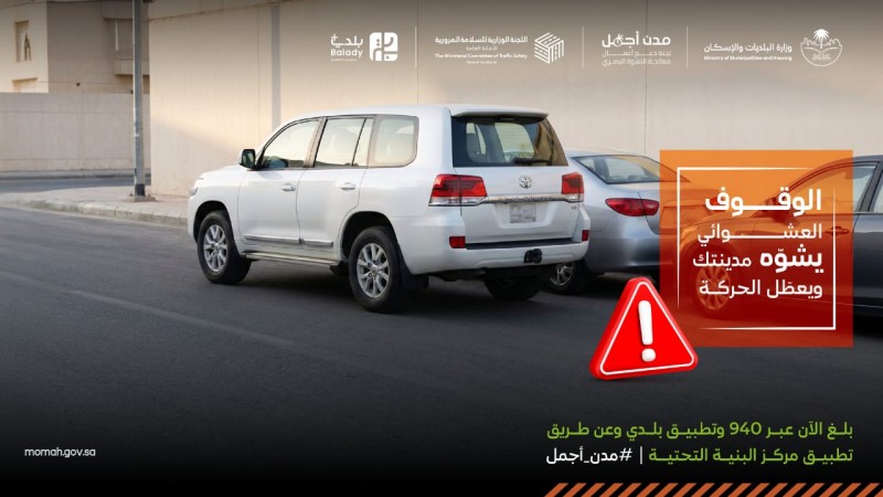 البلديات والإسكان تؤكد أهمية تنظيم المواقف ودور الإبلاغ في تعزيز انسيابية الحركة