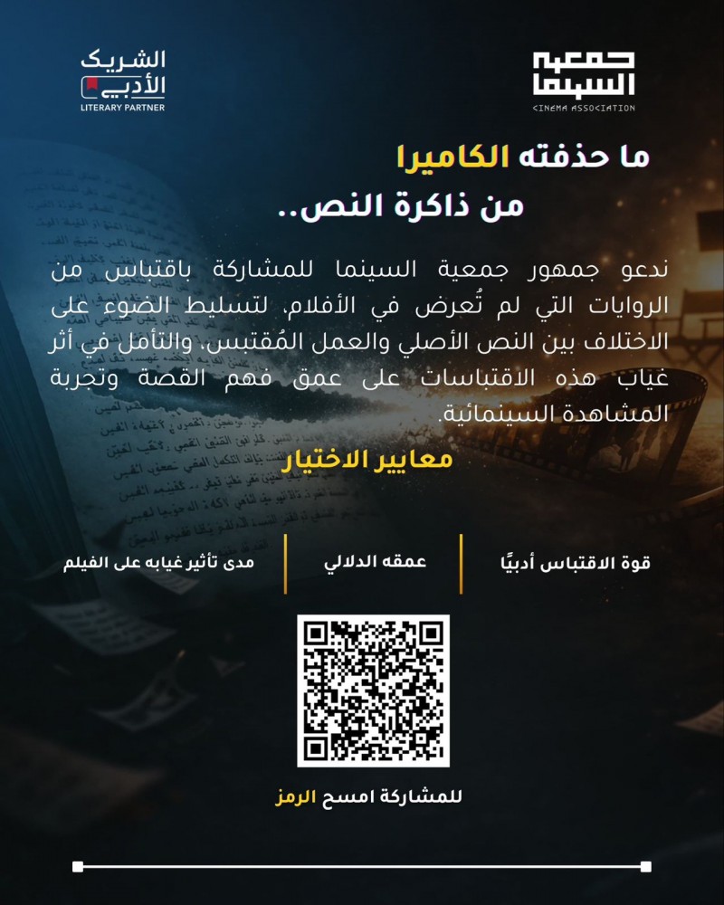 جمعية السينما تدعو الجمهور للمشاركة في مشروع ما حذفته الكاميرا من ذاكرة النص جمعية السينما تدعو الجمهور للمشاركة في مشروع ما حذفته الكاميرا من ذاكرة النص