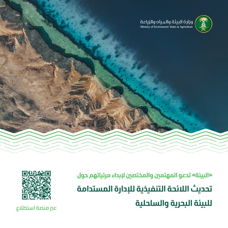 البيئة تدعو لإبداء المرئيات حول تحديث اللائحة البحرية والساحلية