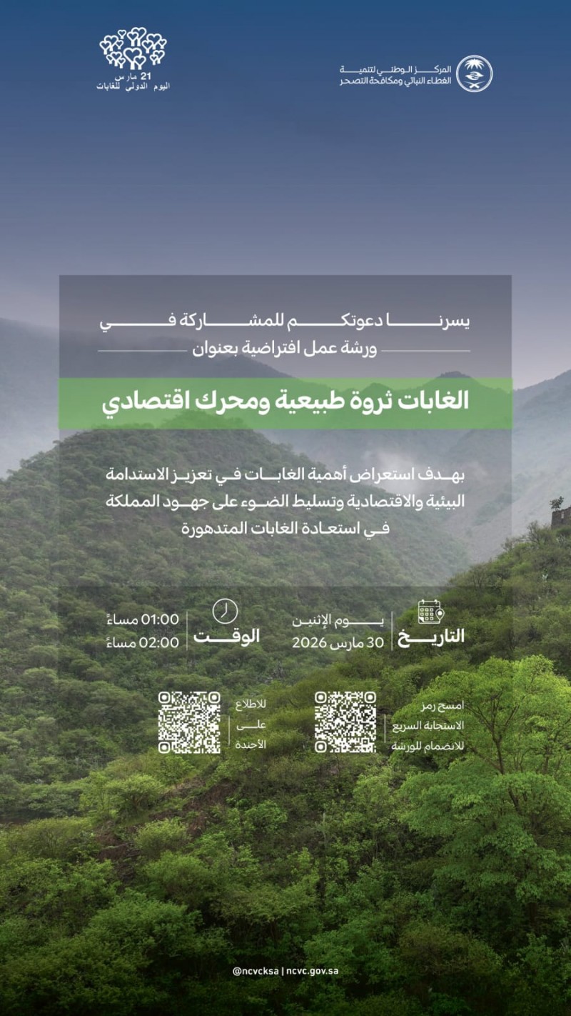 ورشة تستعرض دور الغابات في دعم التوازن البيئي وتعزيز الاقتصاد