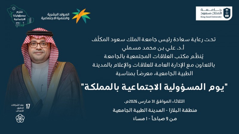 معرض يبرز دور المسؤولية الاجتماعية بجامعة الملك سعود