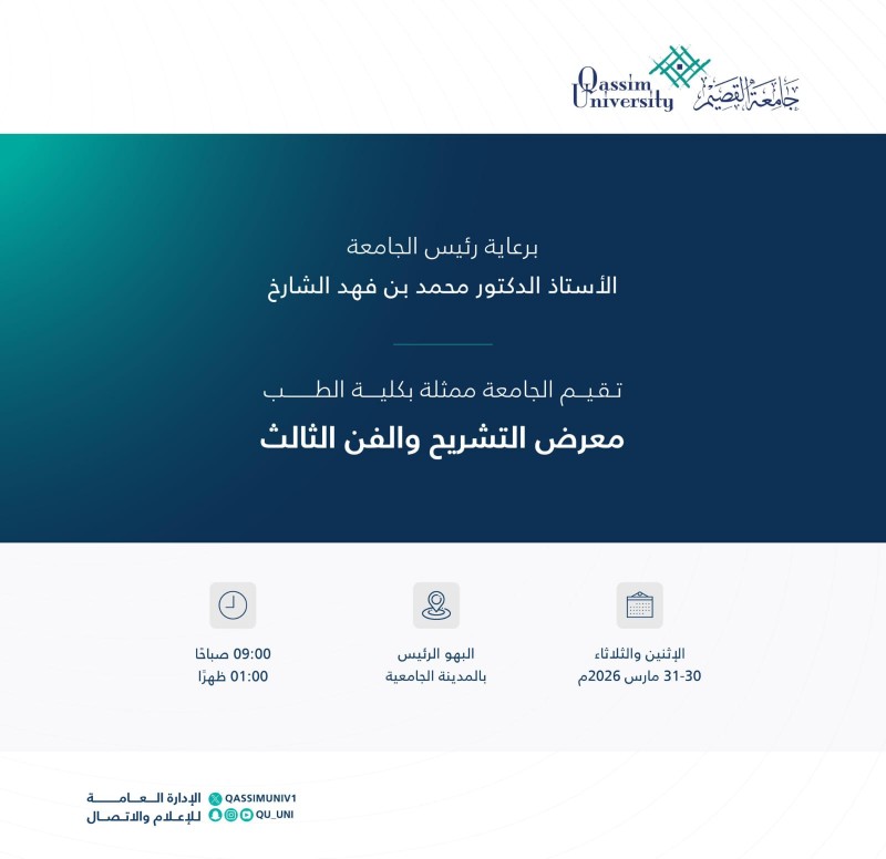 جامعة القصيم تقيم معرض التشريح والفن الثالث