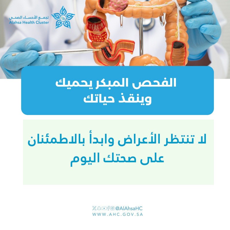 سرطان القولون والمستقيم من أكثر السرطانات قابلية للوقاية عند الكشف المبكر سرطان القولون والمستقيم من أكثر السرطانات قابلية للوقاية عند الكشف المبكر