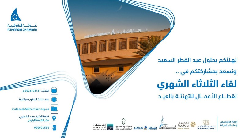 غرفة الشرقية تنظم لقاء الثلاثاء الشهري لقطاع الأعمال بمناسبة عيد الفطر