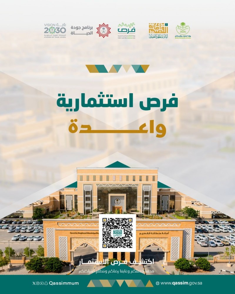 أمانة القصيم تطرح فرصًا استثمارية لتعزيز الشراكة مع القطاع الخاص أمانة القصيم تطرح فرصًا استثمارية لتعزيز الشراكة مع القطاع الخاص