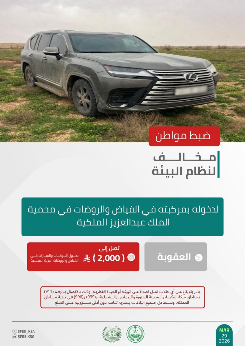 الأمن البيئي يضبط مخالفًا لدخوله الفياض والروضات الأمن البيئي يضبط مخالفًا لدخوله الفياض والروضات