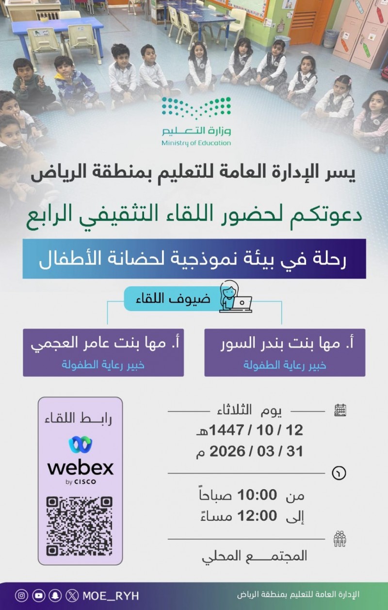 تعليم الرياض يدعو لحضور اللقاء التثقيفي الرابع عن بيئة الطفولة