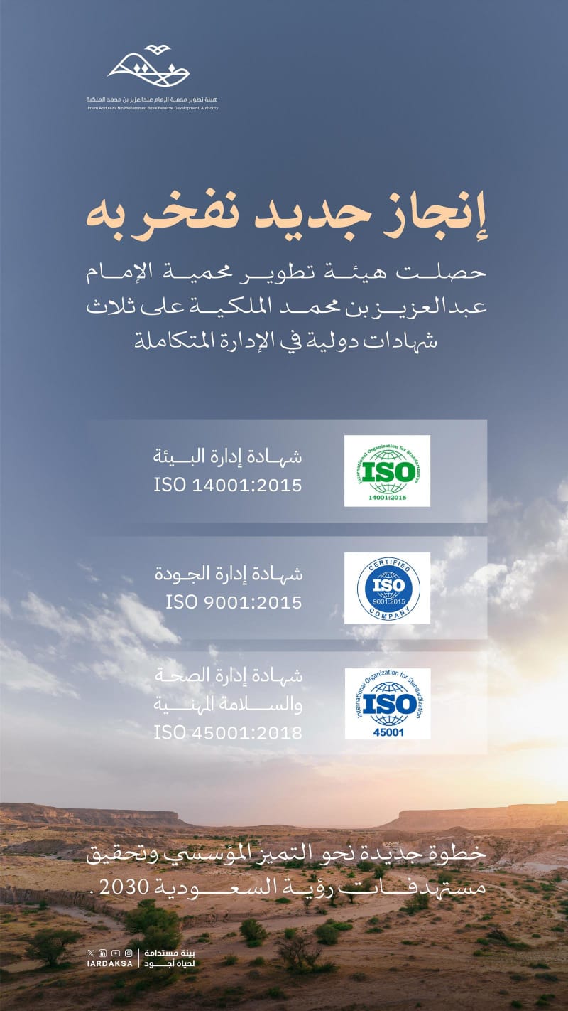 هيئة تطوير محمية الإمام عبدالعزيز بن محمد الملكية تحصد 3 شهادات دولية